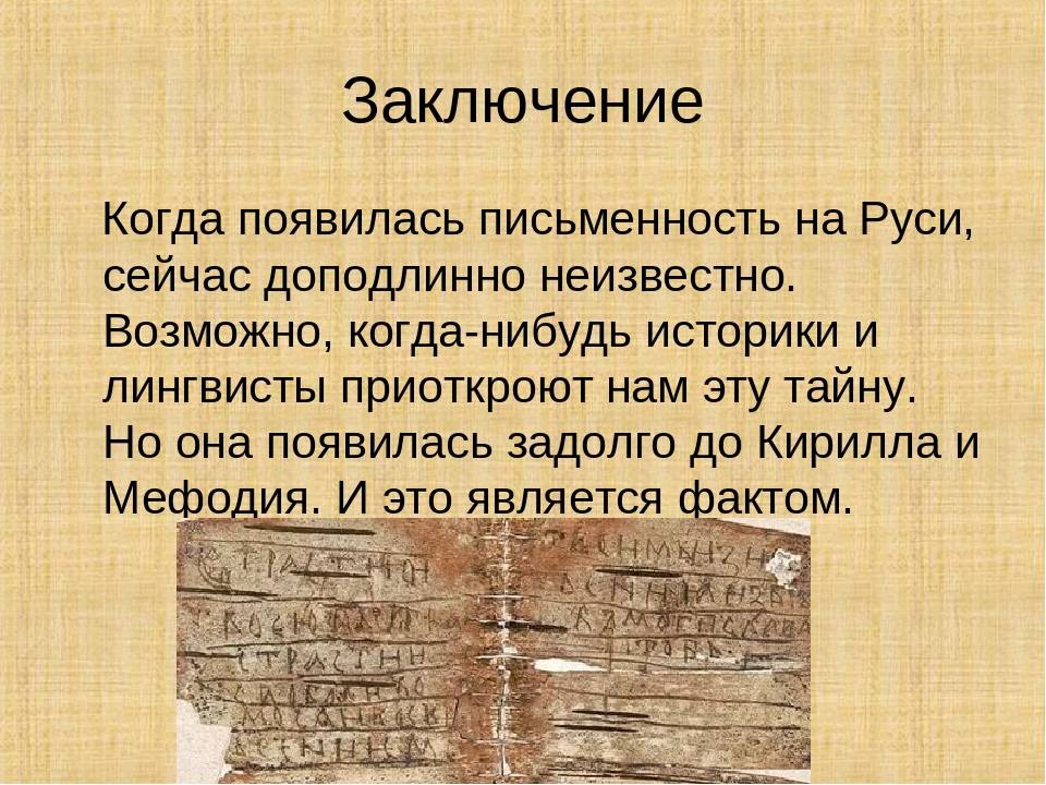 Презентация история возникновения письменности на руси