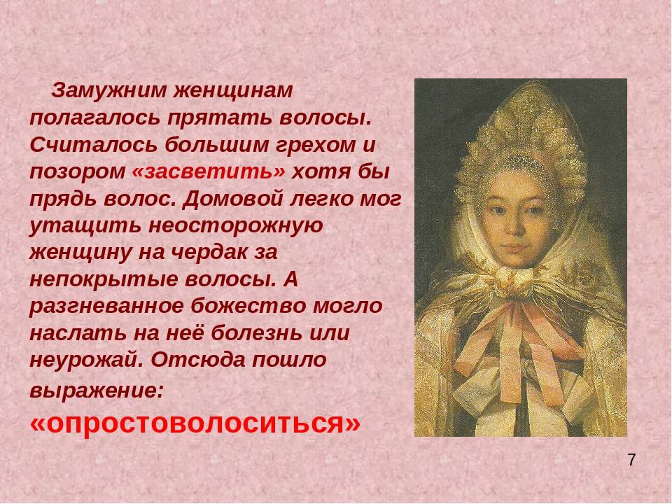 Какие женщины на руси считались бесстыдными?