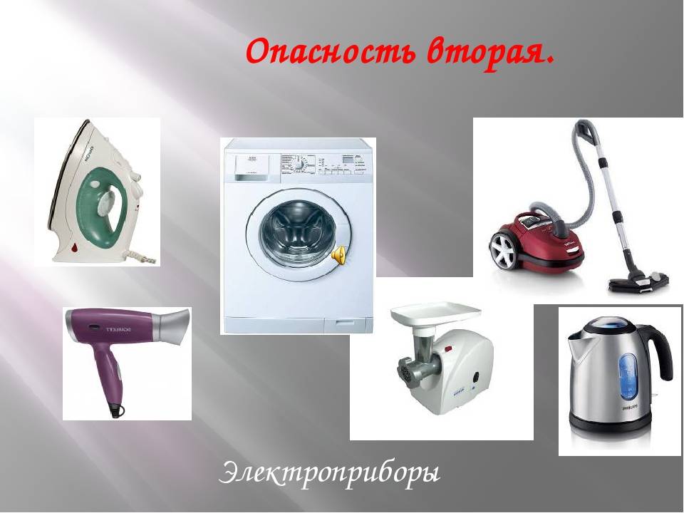 Опасные электроприборы для детей картинки