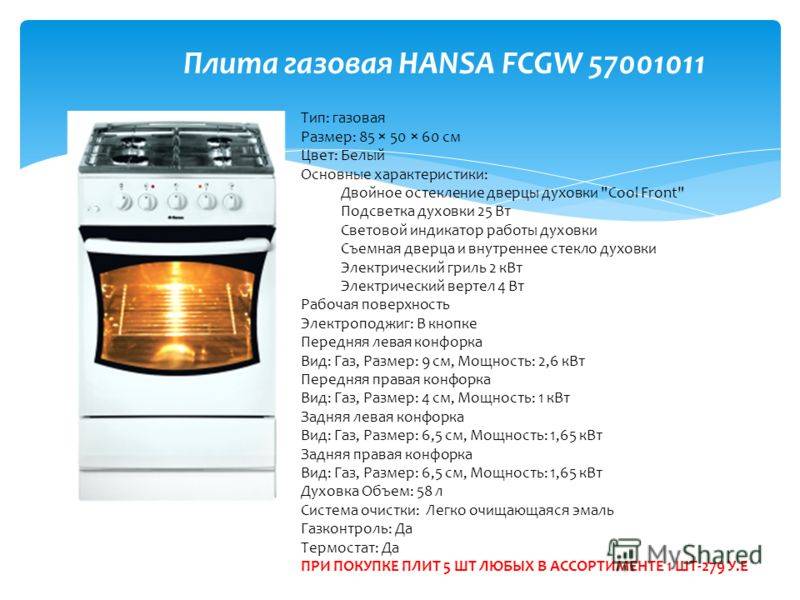 Характеристика электрической плиты. Газовая плита Ханса FCGW 57001011. Плита Hansa FCGW 57001011 духовка градусы. Плита газовая Ханса с газовой духовкой режимы. Плита Hansa градусы духовки.