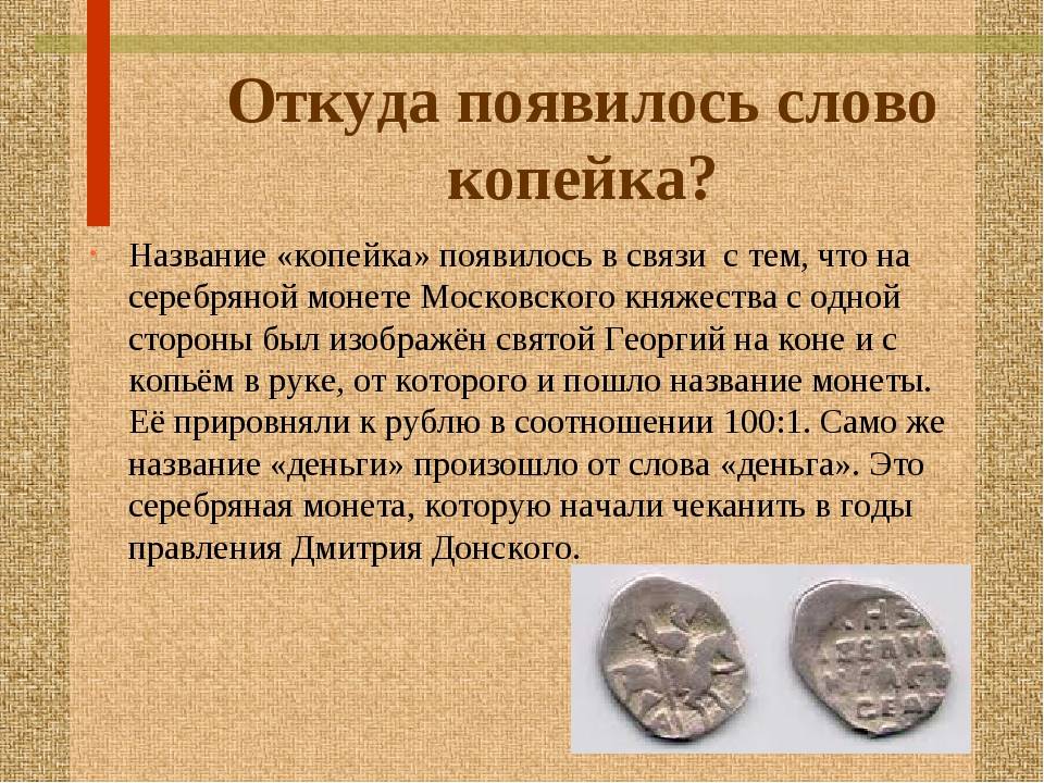 Когда появился первый текст. Возникновение денег. Откуда появилось слово. Откуда это слово появилось в русском языке. Как появились деньги история.