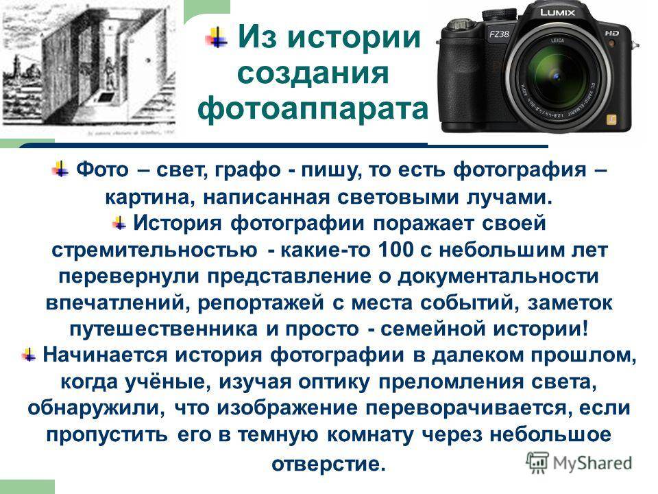 Сообщение истории фотографии. История появления фотоаппарата. Сообщение о фотографии. Краткая история фотоаппарата. Доклад о фотоаппарате.