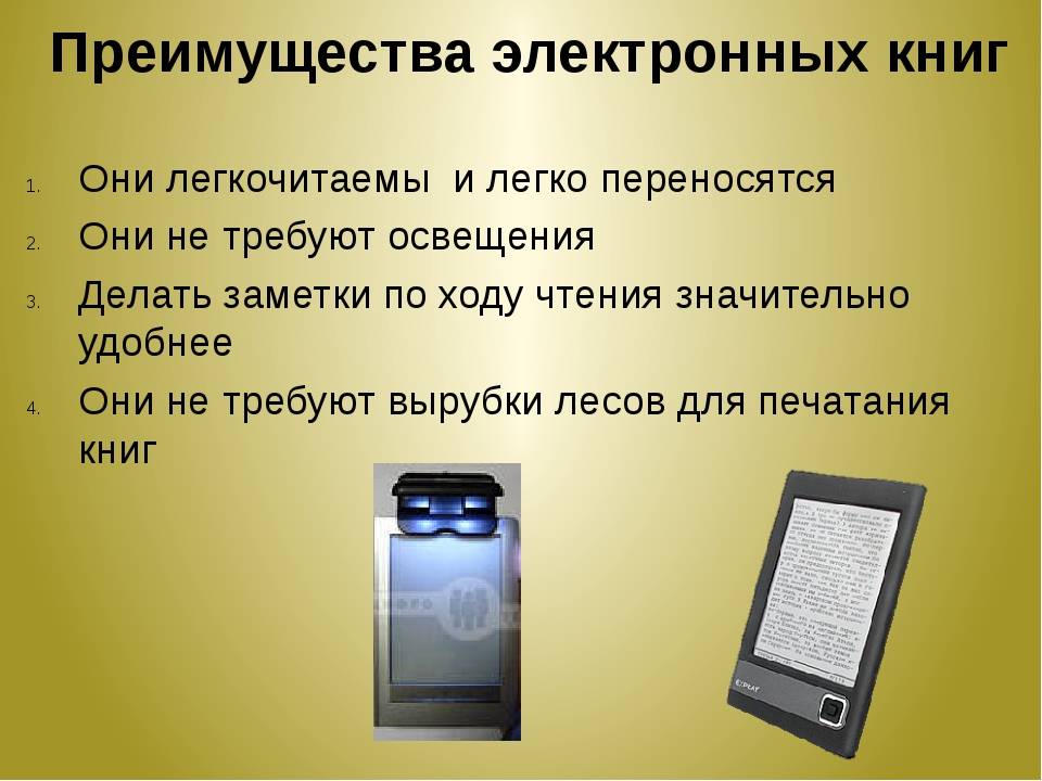 Электронные минуса. Преимущества электронной книги. Преимущества и недостатки электронных книг. Преимущества электронной книги над бумажной. Недостатки электронных книг.