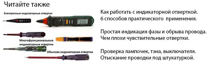 Как работать индикаторной отверткой