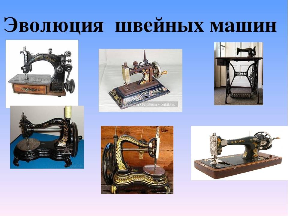 История изобретения швейных машин - статьи по бытовой швейной технике: - статьи | бизнес
