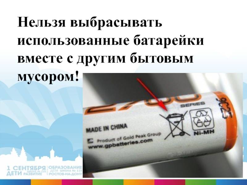 Почему нельзя выкидывать батарейки в общий мусор