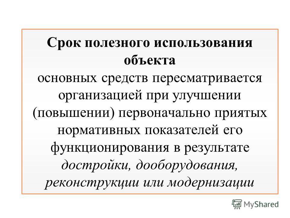 Срок полезного. Срок полезного использования объекта основных. Срок полезного использования основных фондов. Срок полезного использования основных фондо. Определить срок полезного использования объекта.