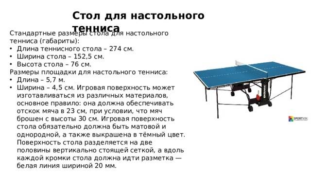 Вес настольного тенниса. Высота стола для настольного тенниса стандарт. Размеры теннисного стола для настольного тенниса стандарт. Габариты теннисного стола настольного. Разметка стола для настольного тенниса стандарт.