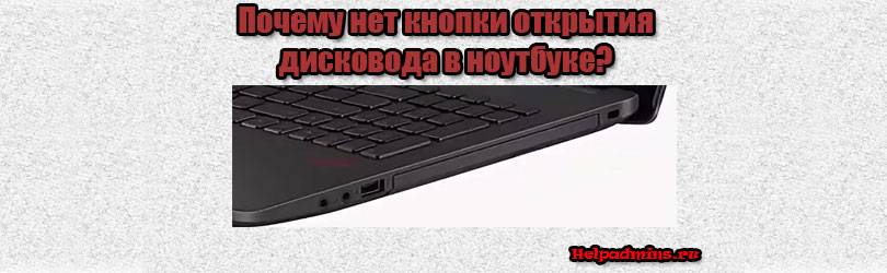 Как открыть дисковод на ноутбуке