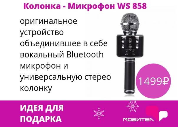Karaoke инструкция. Беспроводной микрофон WS-858 инструкция. Микрофон караоке WS-858 инструкция. Микрофон WS-858 распайка. Беспроводные макрфон к35.
