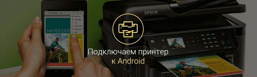 Как подключить принтер к планшету андроид