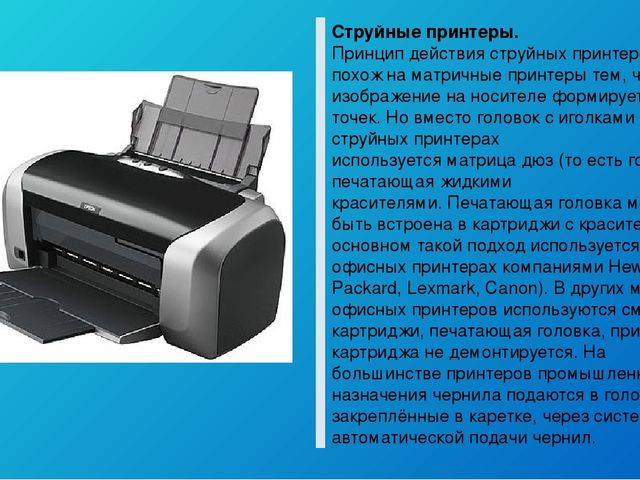 Для того чтобы напечатать текст струйный принтер