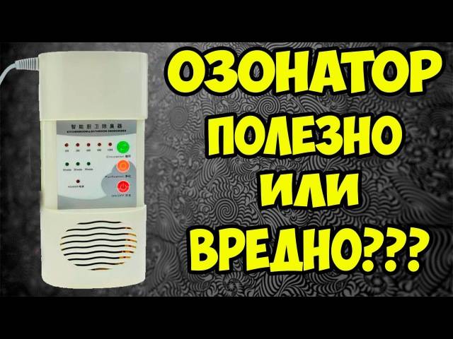 Озонатор воздуха: влияние прибора на человеческий организм | dlja-pohudenija.ru