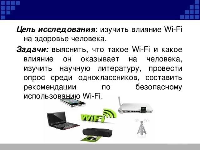 Действительно ли wifi вреден в квартире и влияет на здоровье человека или безопасен?