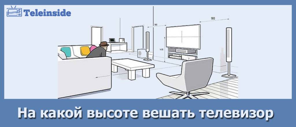 На какой высоте вешать телевизор: на каком уровне закрепить от пола, оптимальная высота для установки