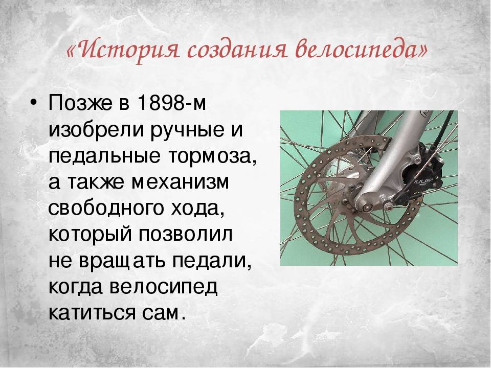 Велосипед найти слова. История создания велосипеда. Изобретатель велосипеда. Первый изобретатель велосипеда. Первый велосипед сообщение.