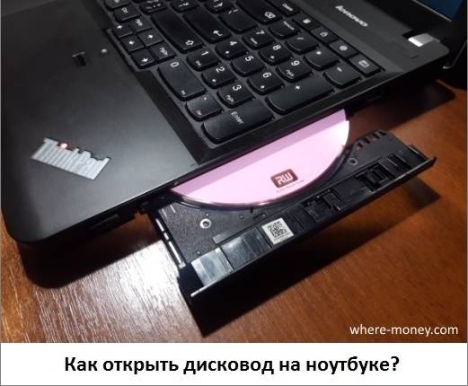 Не открывается дисковод на ноутбуке что делать