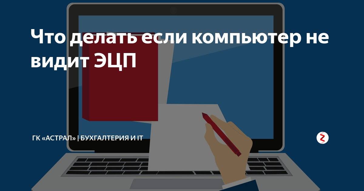 Не видит эцп. ПК не видит ЭЦП. Не отображается ЭЦП реестр. Что делать если ЭЦП не видит флешку. Что делать с ЭЦП на флешке.