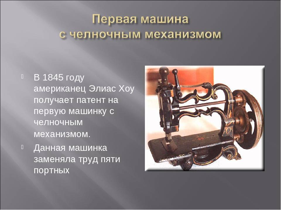 Швейная машинка "зингер": история изобретения и ее особенности