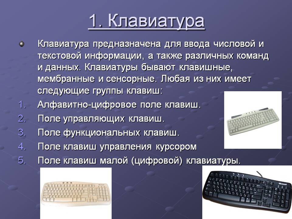 Клавиатура компьютера назначение и описание клавиш