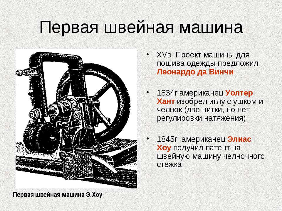 История изобретения и эволюция швейной машинки