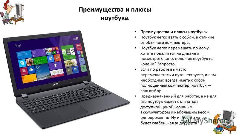 Преимущества и недостатки работы с ноутбуком нетбуком карманным компьютером презентация