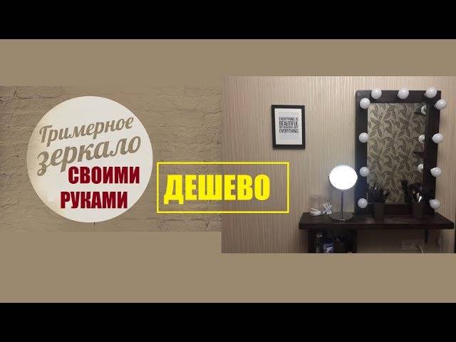 Гримерное зеркало своими руками - 20 секретов. пошаговая инструкция изготовления зеркала для макияжа.