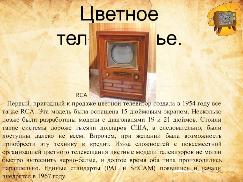 Кто изобрел первый телевизор?