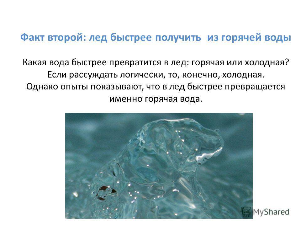 Количество воды полученное холодной водой. Горячая вода быстрее превращается в лед. Какая вода быстрее превращается в лед. Лед быстрее получить из горячей воды. Как получается вода.