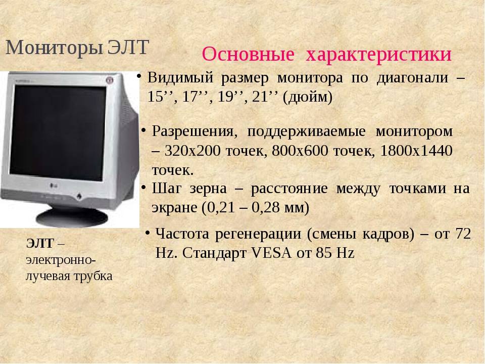 Презентация "история развития мониторов" (9 класс) по информатике – проект, доклад