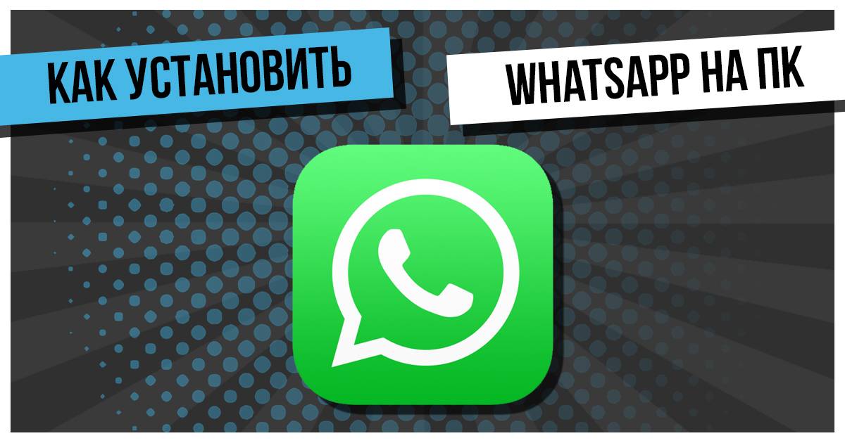 Whatsapp скачать бесплатно на планшет
