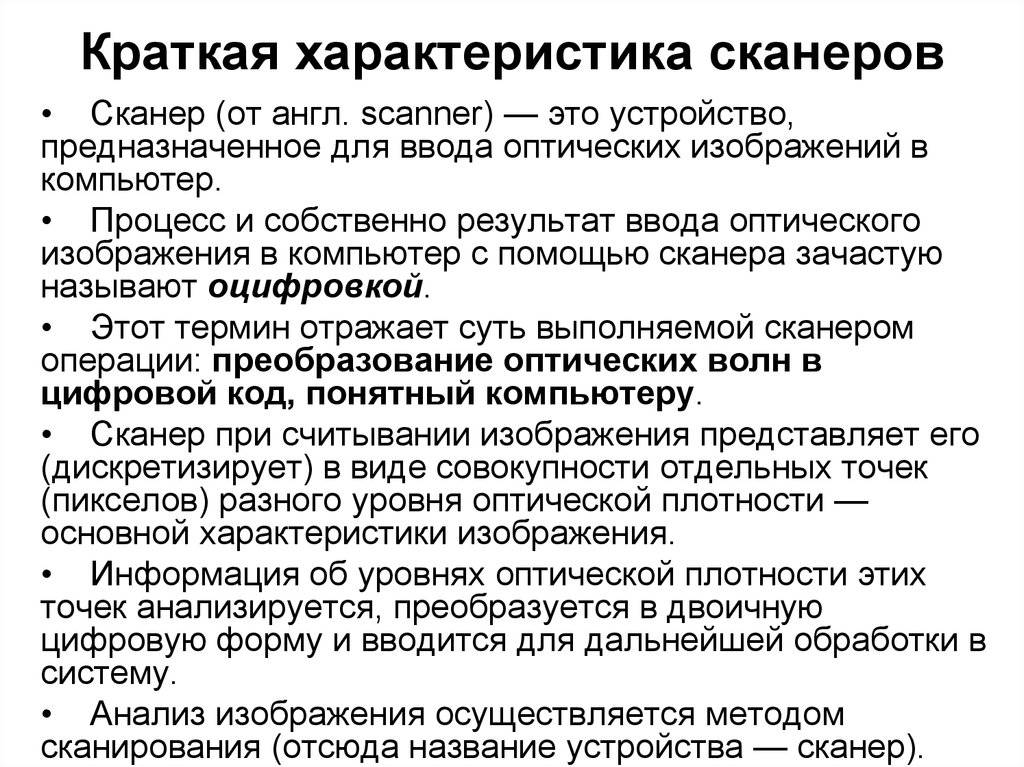 Типы сканеров: описание, устройство, преимущества и недостатки