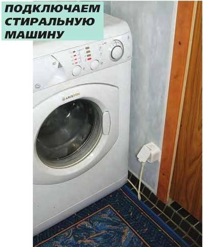 Можно ли подключать стиральную машину через удлинитель