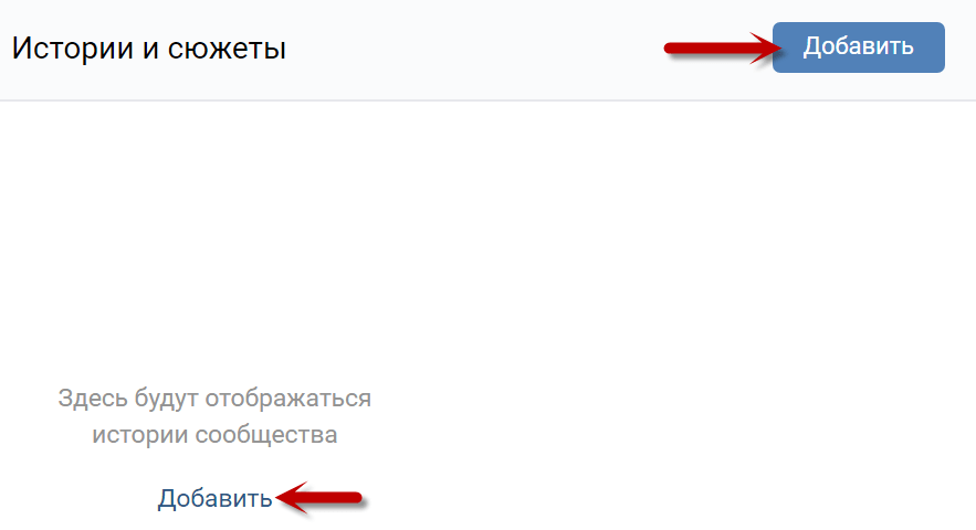 Как опубликовать историю в сообществе вк. Кнопка «добавить историю». Нет кнопки добавить историю в ВК. Кнопка добавить в свою историю. Как на ноуте в ВК выложить историю.