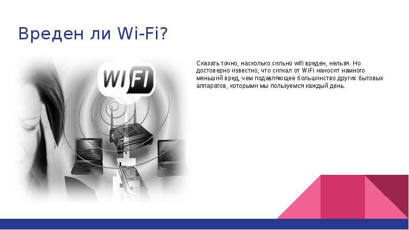 Вреден ли вай фай роутер в квартире — влияние wi-fi волн на здоровье человека, методы защиты