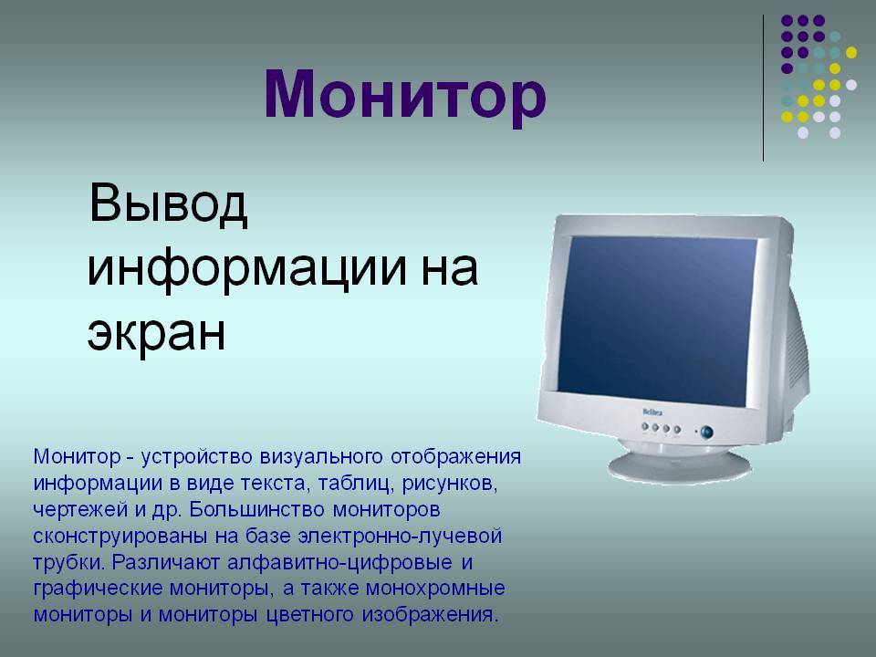 Персональный компьютер устройства вывода. Монитор для презентации. Монитор информация. Устройство монитора компьютера. Монитор как устройство вывода информации.