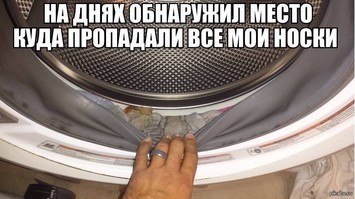 Почему пропадают носки в стиральной машине. мастер нашёл, куда деваются носки в стиральной машине