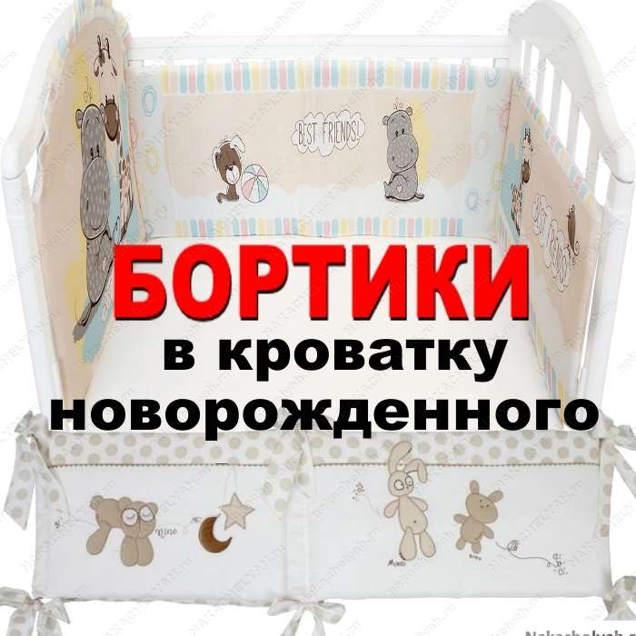 Бортики в кроватку для новорождённых: фото готовых комплектов