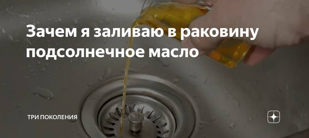 Для чего рекомендуют заливать в раковину подсолнечное масло: лайфхак