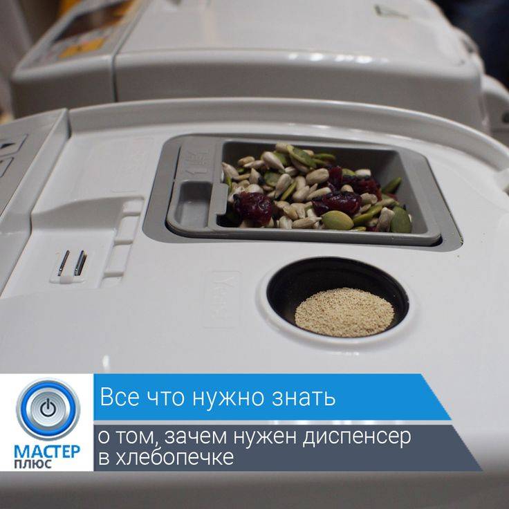 Что такое диспенсер в хлебопечке. диспенсер в хлебопечке