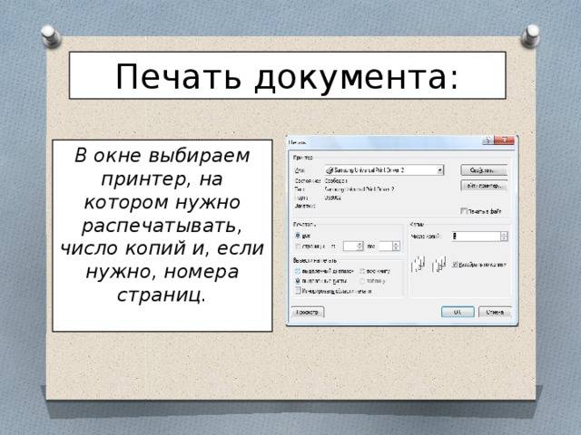 Печатать надо. Печать для документов. Вывод документа на печать. Диалоговое окно распечатки документа. Печать документов Информатика.