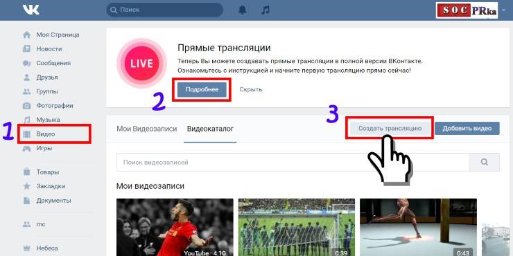 Прямые трансляции вконтакте — просмотр, настройка и запуск