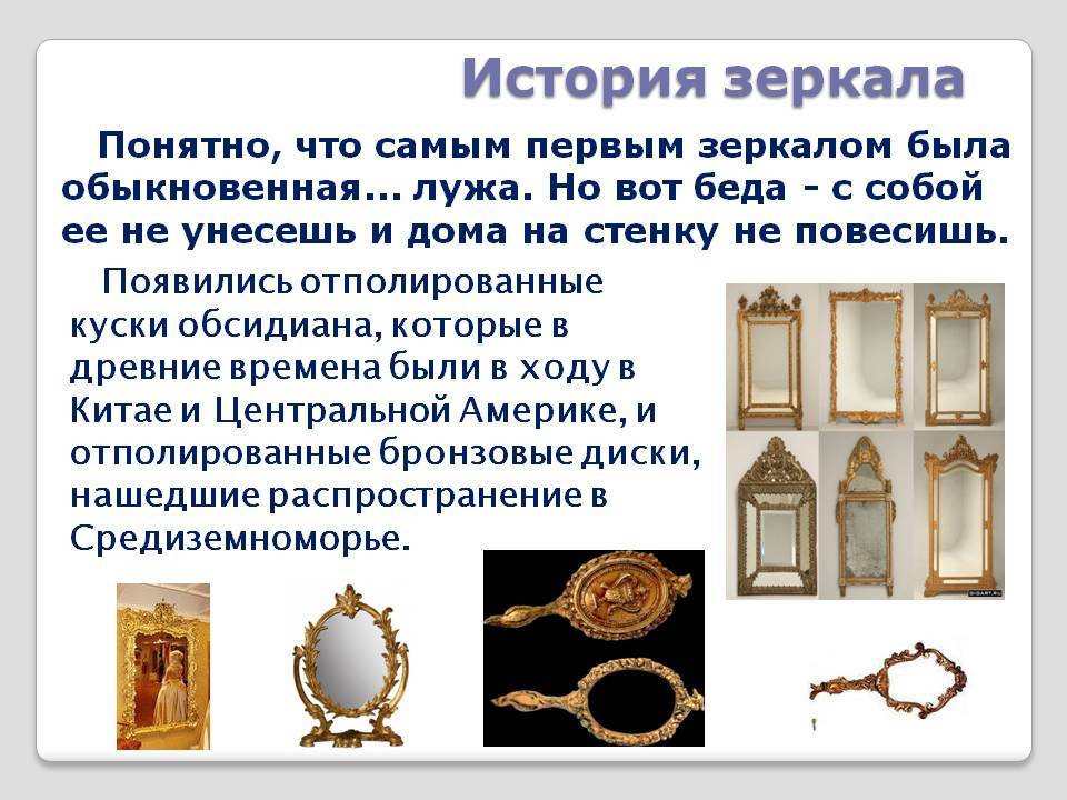 История возникновения зеркал презентация