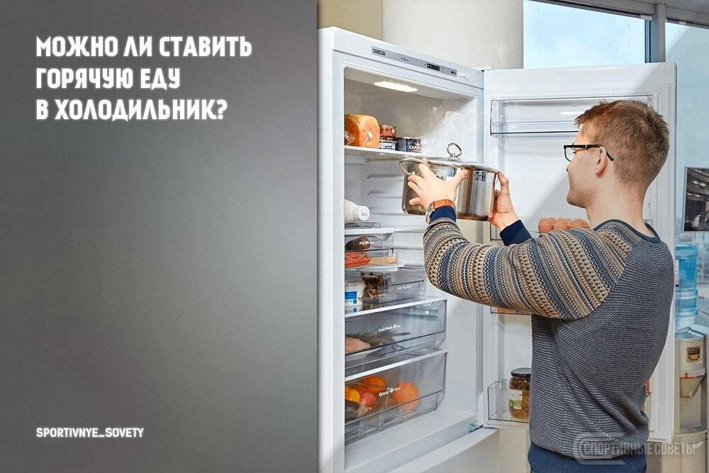 Можно ли ставить горячее в холодильник и какие будут последствия?