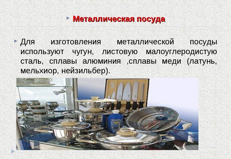 Посуда из каких металлов. Производитель посуды. Посуда изделия из металла. Стальные металлы для изготовления посуды. Металлическая посуда презентация.