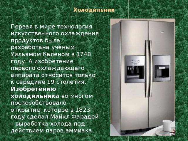 История создания холодильника: кратко про холодильник