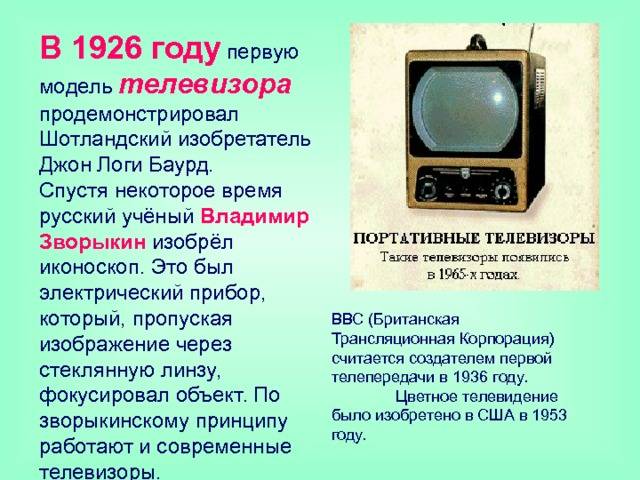 Кто и в каком году изобрел самый первый в мире телевизор
