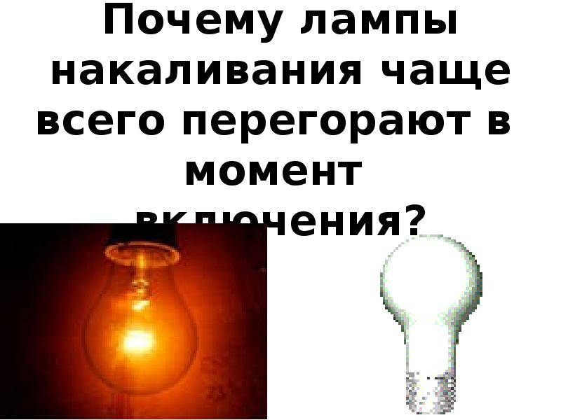 Светодиодные лампы светятся после выключения?