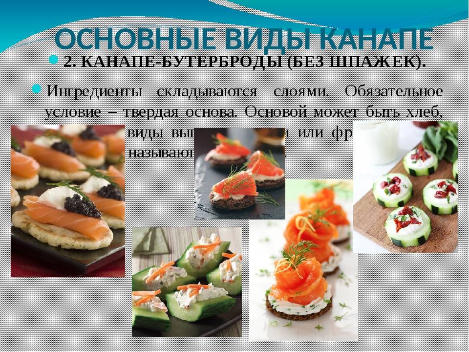 Приготовление сложной холодной кулинарной продукции. Сложная холодная кулинарная продукция ассортимент. Виды канапе. Классификация холодной кулинарной продукции. К легкие и сложные холодные закуски относится.