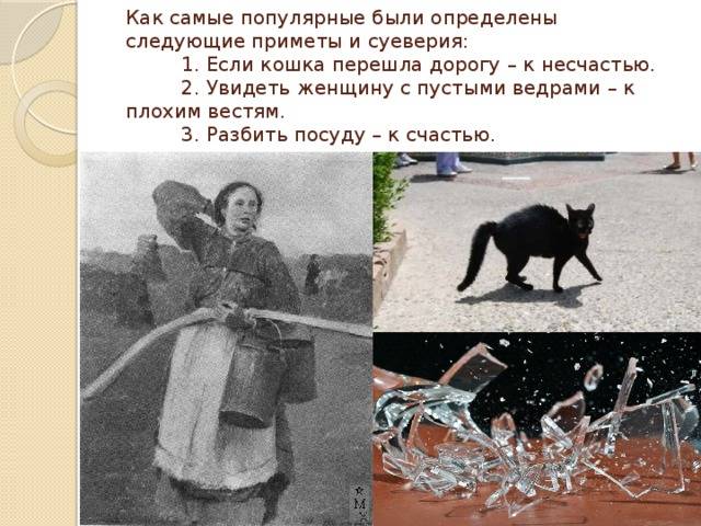 История возникновения примет. Народный приметы и суеверия в России. Известное суеверие. Самые известные суеверия. Известные суеверия в России.